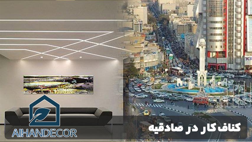 کناف کار در صادقیه