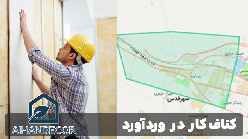 کناف کار در وردآورد