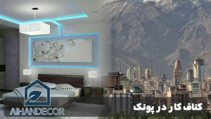 کناف کار در پونک