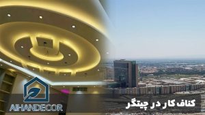 کناف کار در چیتگر