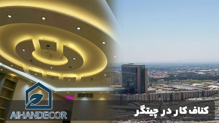 کناف کار در چیتگر