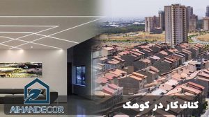 کناف کار در کوهک