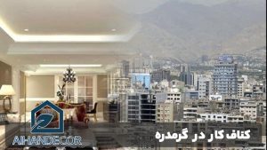 کناف کار در گرمدره