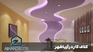 کناف کار در آریاشهر