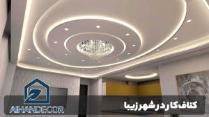 کناف‌کار در شهر زیبا