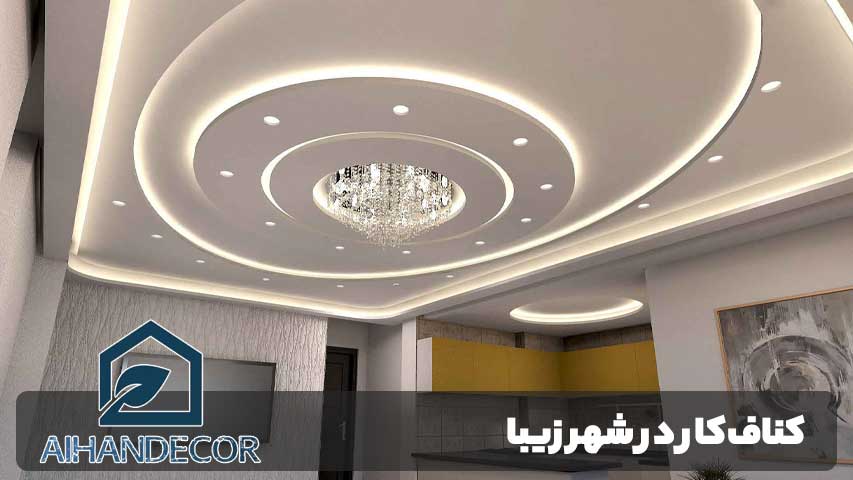 کناف‌کار در شهر زیبا