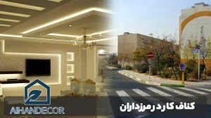 کناف کار در مرزداران