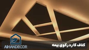 کناف کار در کوی بیمه