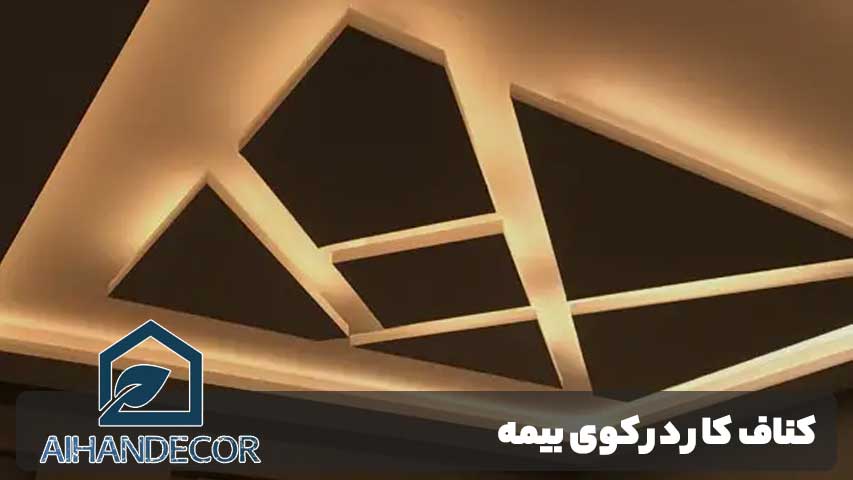 کناف کار در کوی بیمه