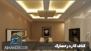 کناف کار در حصارک