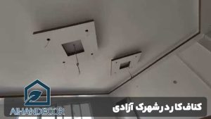 کناف‌کار در شهرک آزادی