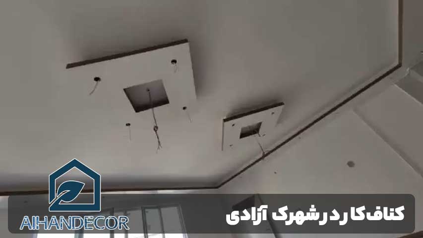 کناف‌کار در شهرک آزادی