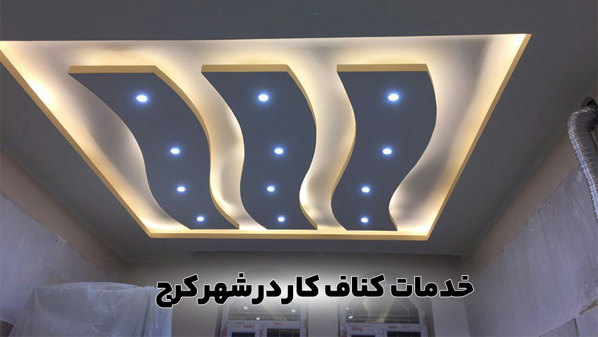 کناف کار در کرج