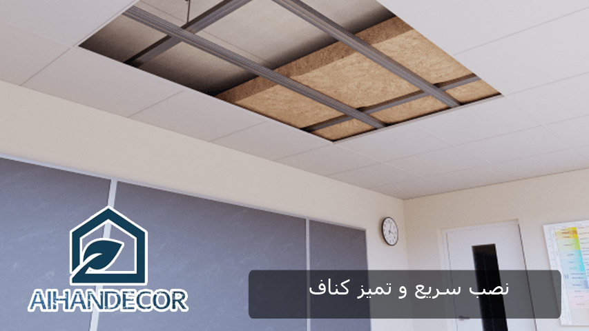 نصب سریع و تمیز کناف