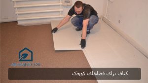 کناف برای فضاهای کوچک