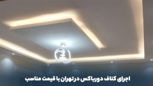 کناف دورباکس