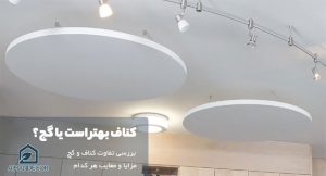 تفاوت کناف و گچ