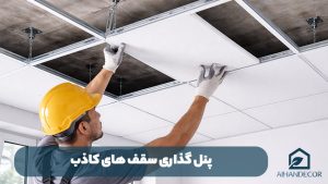 پنل گذاری سقف های کاذب