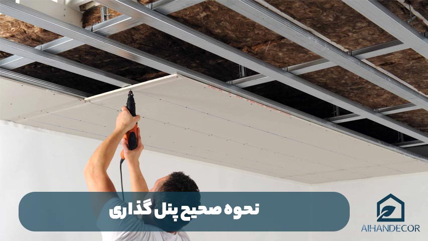 نحوه صحیح پنل گذاری