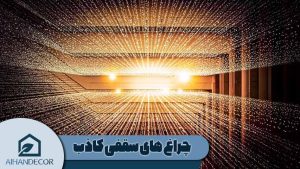 چراغ سقفی کاذب