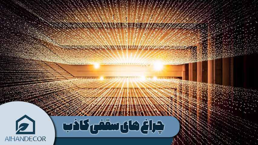 چراغ سقفی کاذب