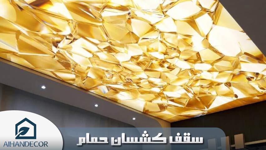 سقف کشسان حمام