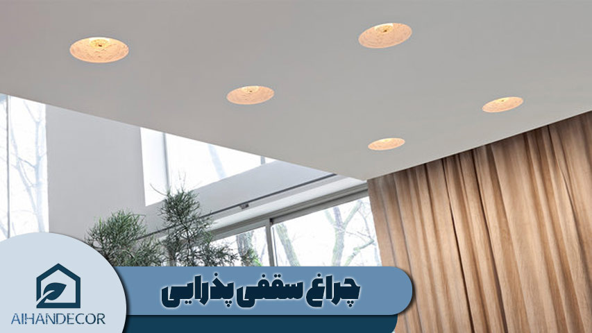 چراغ سقفی پذیرایی