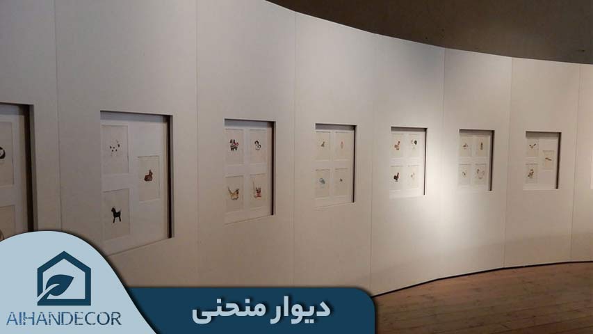 دیوار منحنی