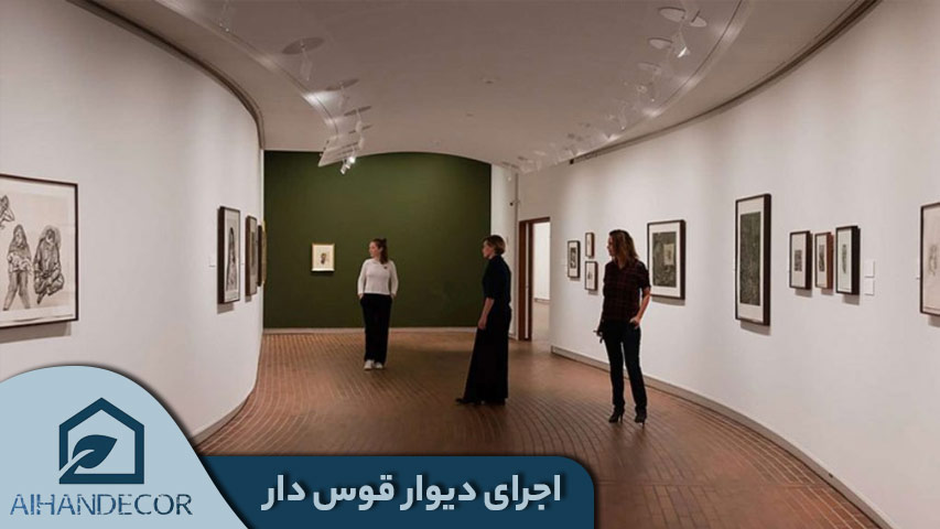 اجرای دیوار قوس دار